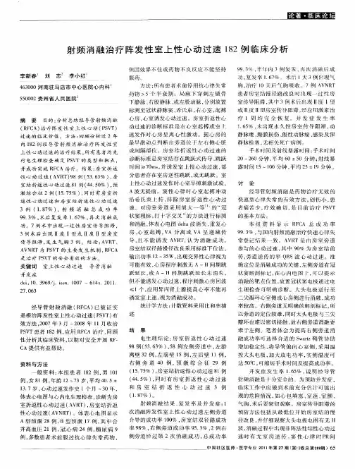 射频消融治疗阵发性室上性心动过速182例临床分析
