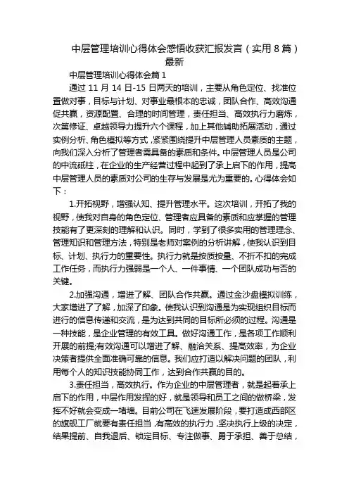 中层管理培训心得体会感悟收获汇报发言(实用8篇)最新