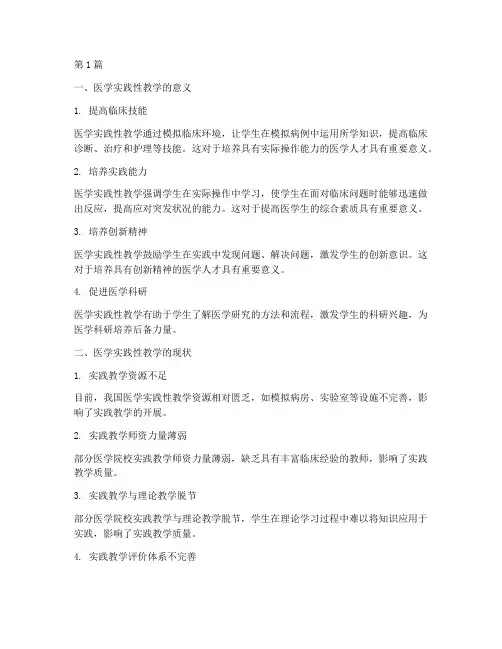 医学实践性教学(3篇)