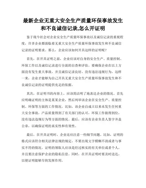 最新企业无重大安全生产质量环保事故发生和不良诚信记录,怎么开证明