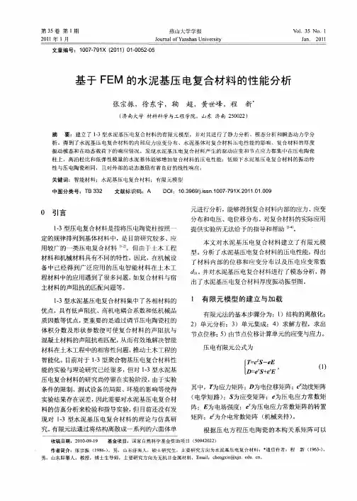 基于FEM的水泥基压电复合材料的性能分析