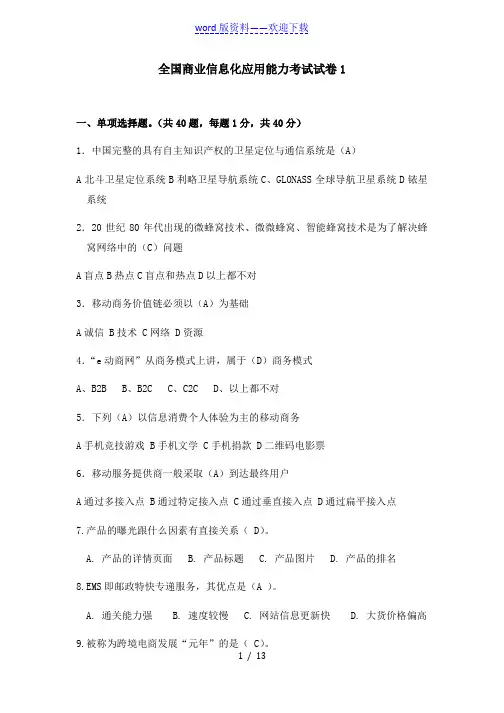 全国商业信息化应用能力考试模拟题模拟题——2022年整理