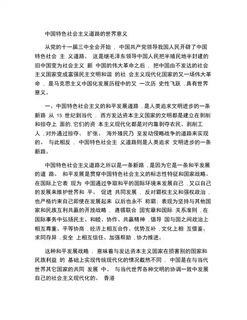 中国特色社会主义道路的世界意义.