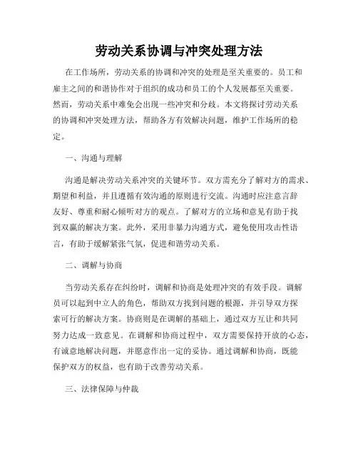 劳动关系协调与冲突处理方法