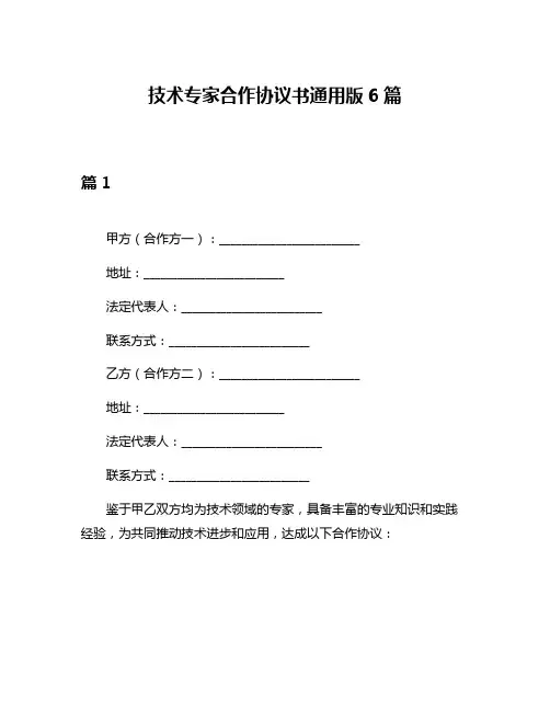 技术专家合作协议书通用版6篇