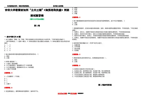吉林大学智慧树知到“土木工程”《建筑结构抗震》网课测试题答案卷3
