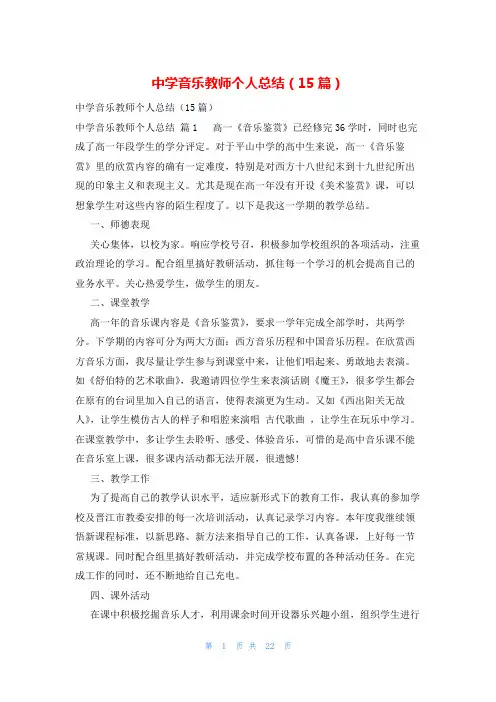 中学音乐教师个人总结(15篇)