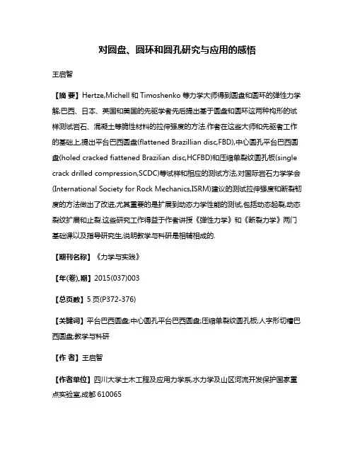 对圆盘、圆环和圆孔研究与应用的感悟