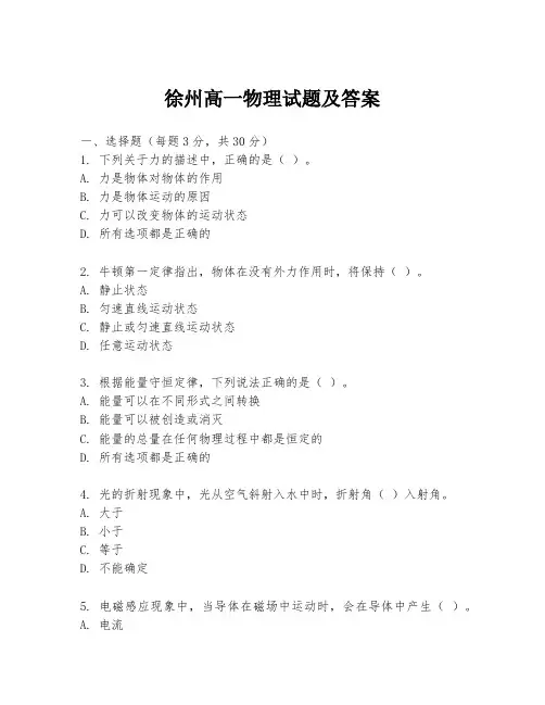 徐州高一物理试题及答案