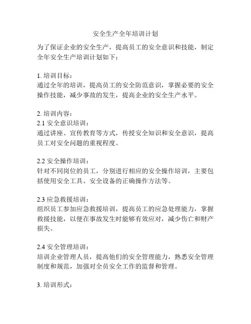 安全生产全年培训计划