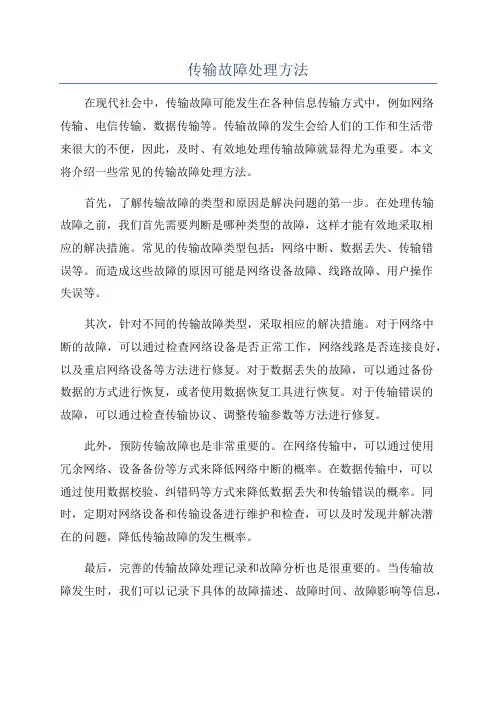 传输故障处理方法