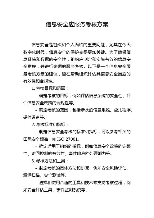 信息安全应服务考核方案