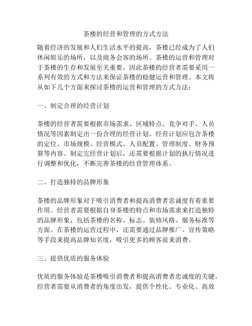 茶楼的经营和管理的方式方法