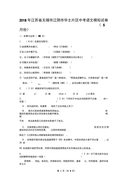 2018年江苏省无锡市江阴市华士片区中考语文模拟试卷(5月份)