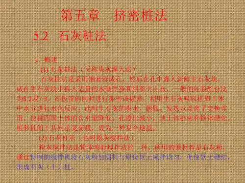 地基处理第五章2(石灰桩法、土挤密桩法)