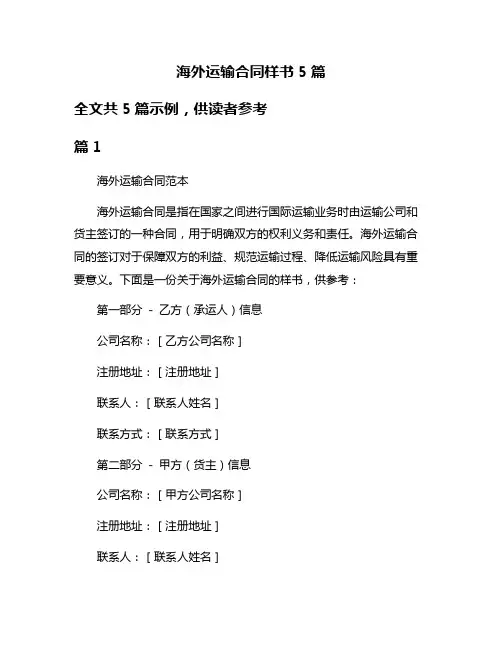 海外运输合同样书5篇