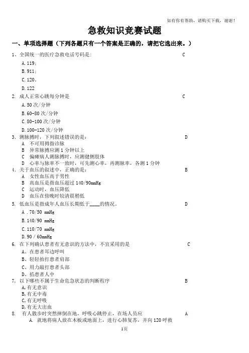突发事件自救与互救急救知识试题与答案
