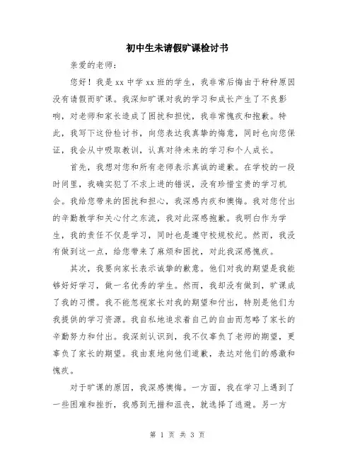 初中生未请假旷课检讨书