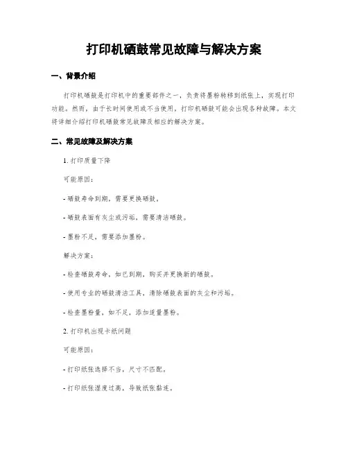 打印机硒鼓常见故障与解决方案