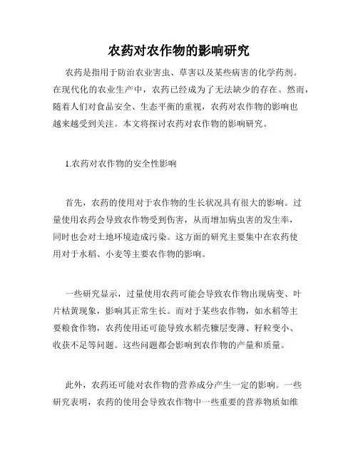 农药对农作物的影响研究