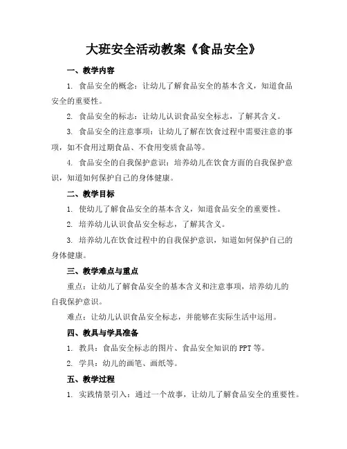 大班安全活动教案《食品安全》