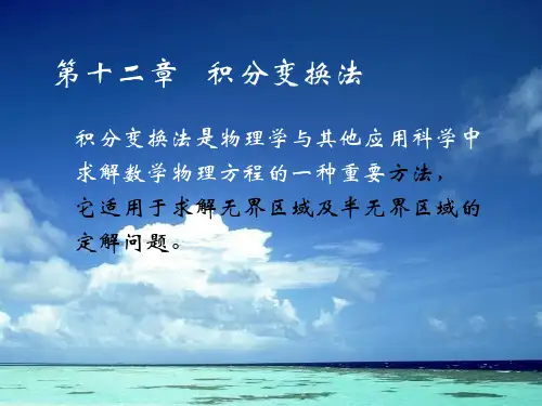 数学物理方法第十二章积分变换法课件