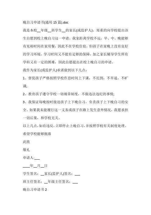 晚自习申请书(通用15篇)