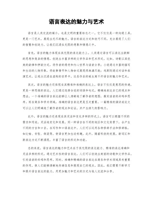 语言表达的魅力与艺术