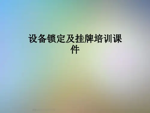 设备锁定及挂牌培训课件