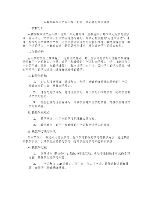 人教统编本语文五年级下册第三单元复习课说课稿