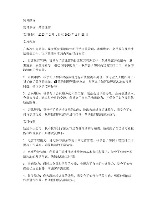 游泳馆的实习报告