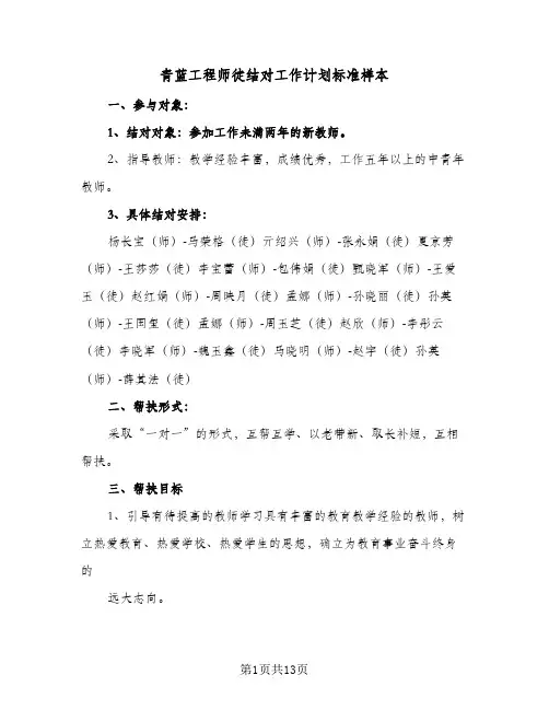 青蓝工程师徒结对工作计划标准样本(6篇)