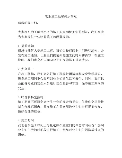 物业施工温馨提示简短