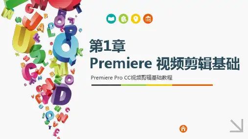 PremiereProCC视频剪辑基础教程 第1章 Premiere 视频剪辑基础