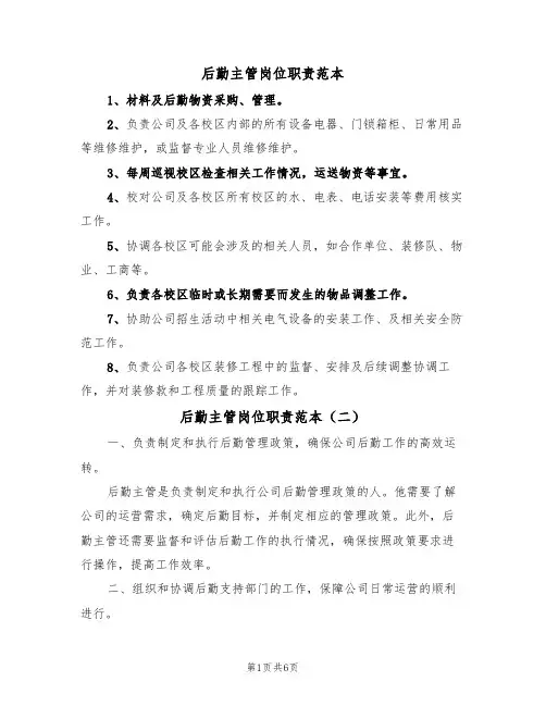 后勤主管岗位职责范本（四篇）