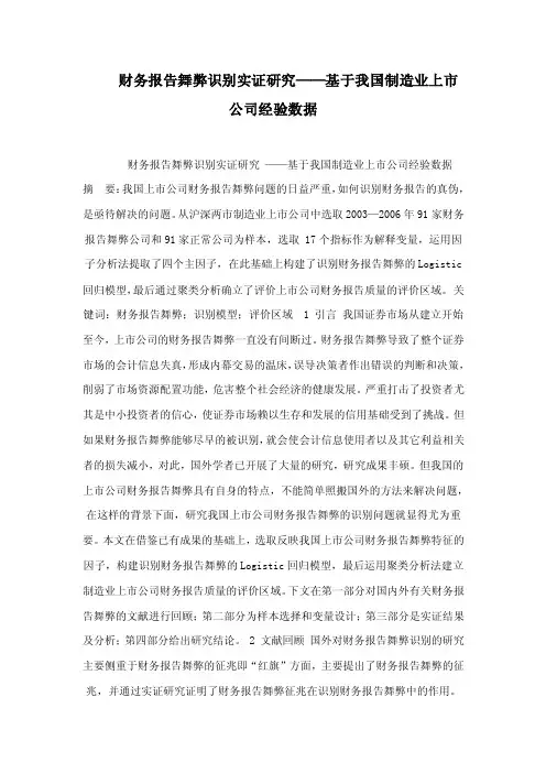 财务报告舞弊识别实证研究——基于我国制造业上市公司经验数据