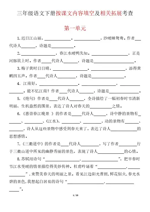 小学三年级(下册) 按课文内容填空1-8单元(23页)
