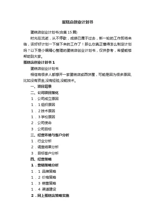 蛋糕店创业计划书（合集15篇）