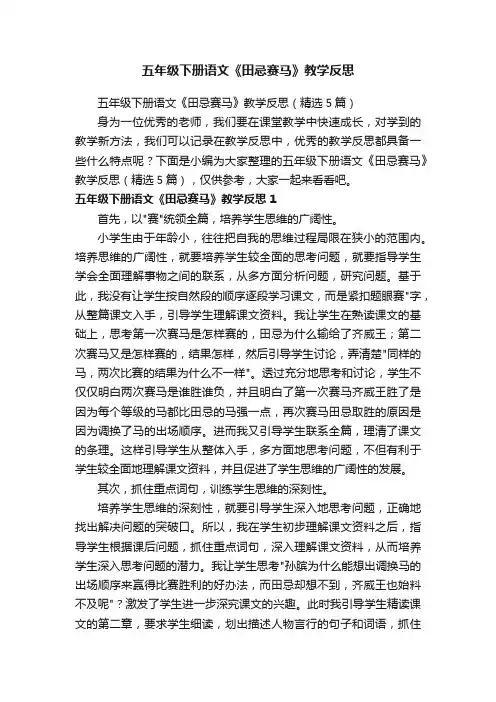 五年级下册语文《田忌赛马》教学反思（精选5篇）