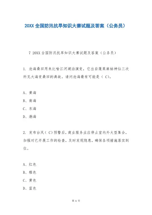 20XX全国防汛抗旱知识大赛试题及答案(公务员)_3