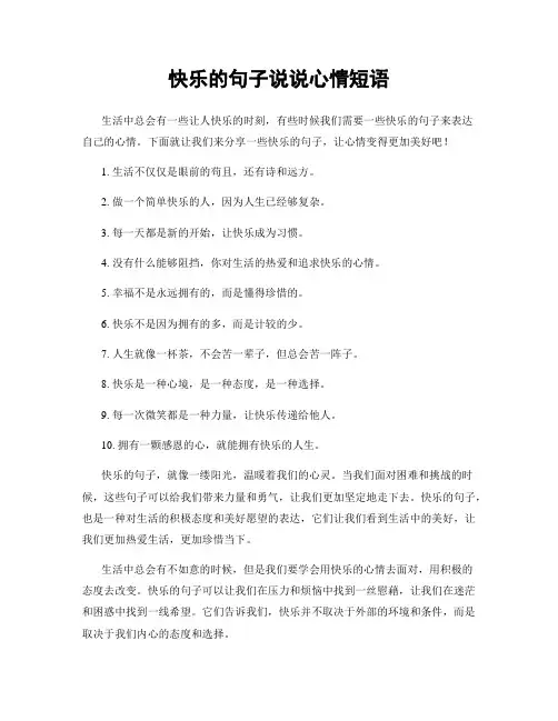 快乐的句子说说心情短语