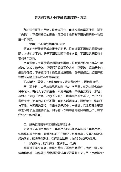 解决领导班子不团结问题的思路和方法