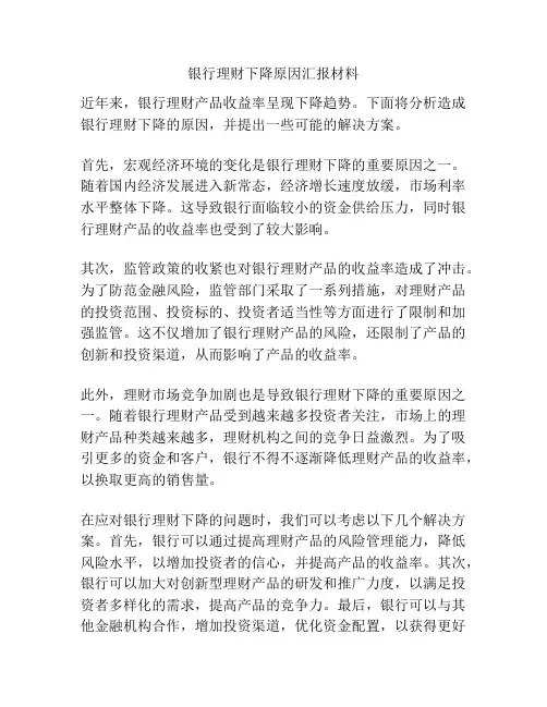 银行理财下降原因汇报材料