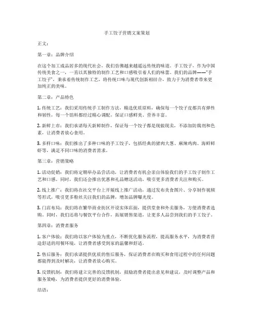 手工饺子营销文案策划