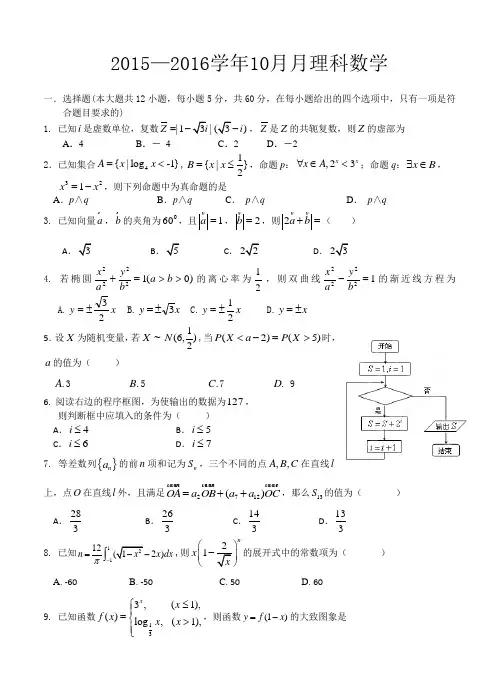 河北省邯郸市大名县第一中学2016届高三10月月考数学(理)试题(含答案)