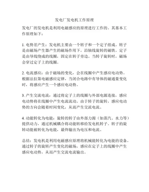 发电厂发电机工作原理