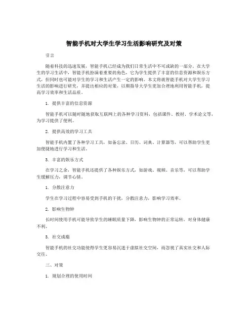 智能手机对大学生学习生活影响研究及对策