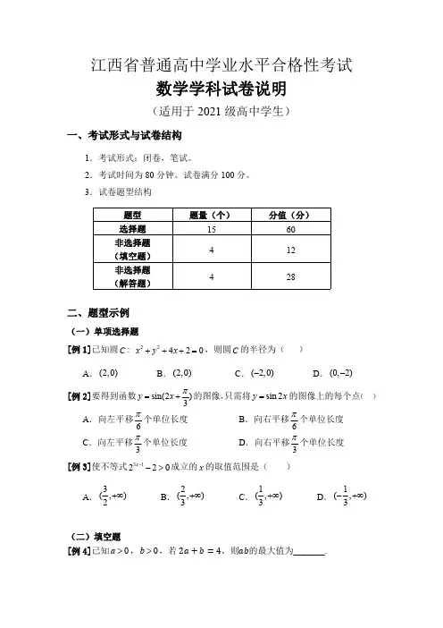 江西省普通高中学业水平合格性考试试卷说明(高中数学)