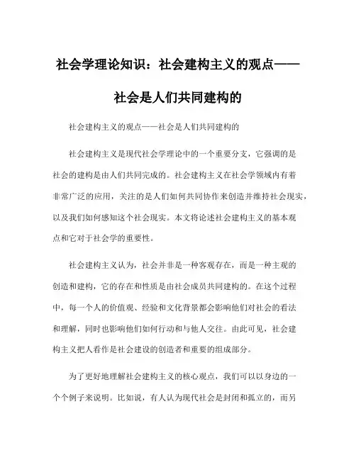 社会学理论知识：社会建构主义的观点——社会是人们共同建构的