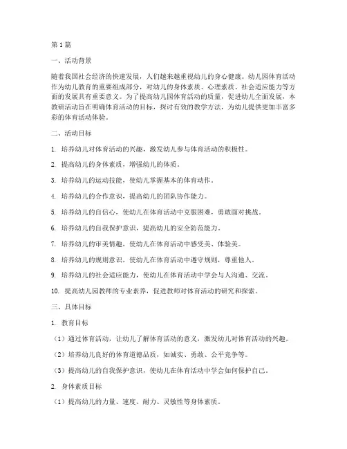幼儿园教研体育活动目标(3篇)
